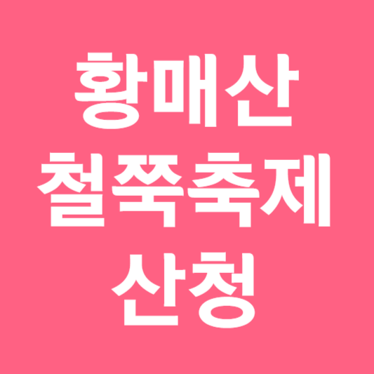 황매산 철쭉축제 기간