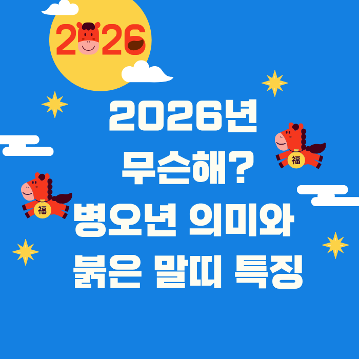 2026년 무슨해?병오년 의미와 붉은 말띠 특징