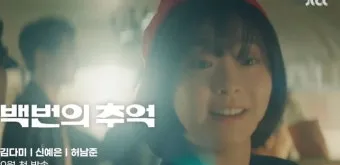 백번의 추억 출연진 등장인물 인물관계도 줄거리 기본정보는 총정리_18