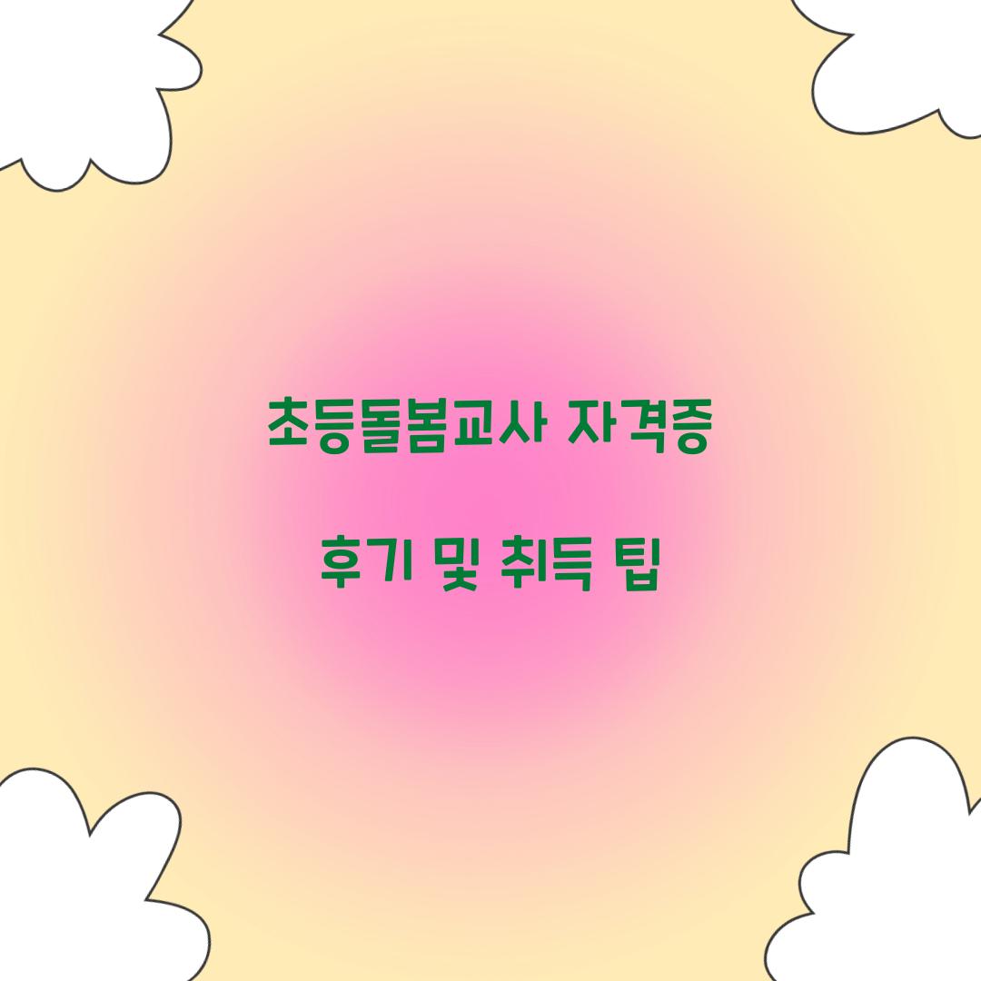 초등돌봄교사 자격증 후기