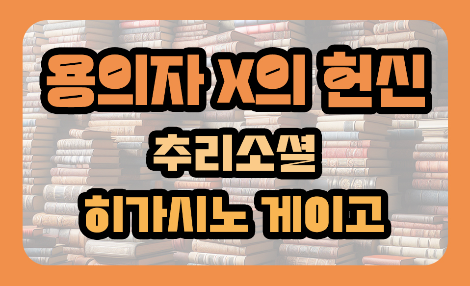 '용의자 X의 헌신' 추리소설, 히가시노 게이고