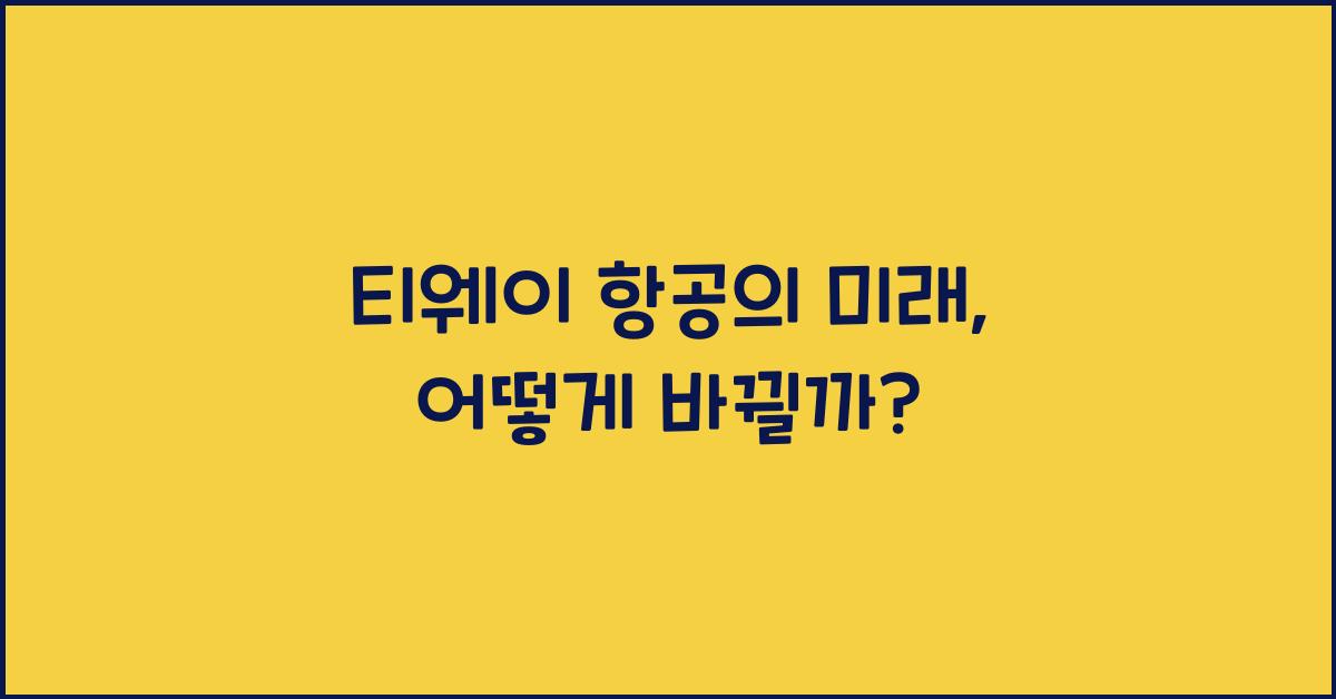 티웨이