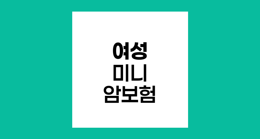 미래에셋생명 여성 미니 암보험, 실속형 보장의 핵심