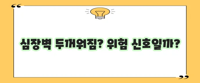 비후성 심근증 증상과 예방법