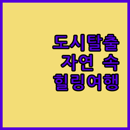 허브스토리펜션에서 도시 탈출 아름다운