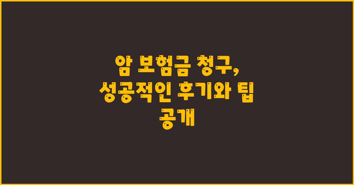암 보험금 청구, 성공적인 후기와 팁 공유