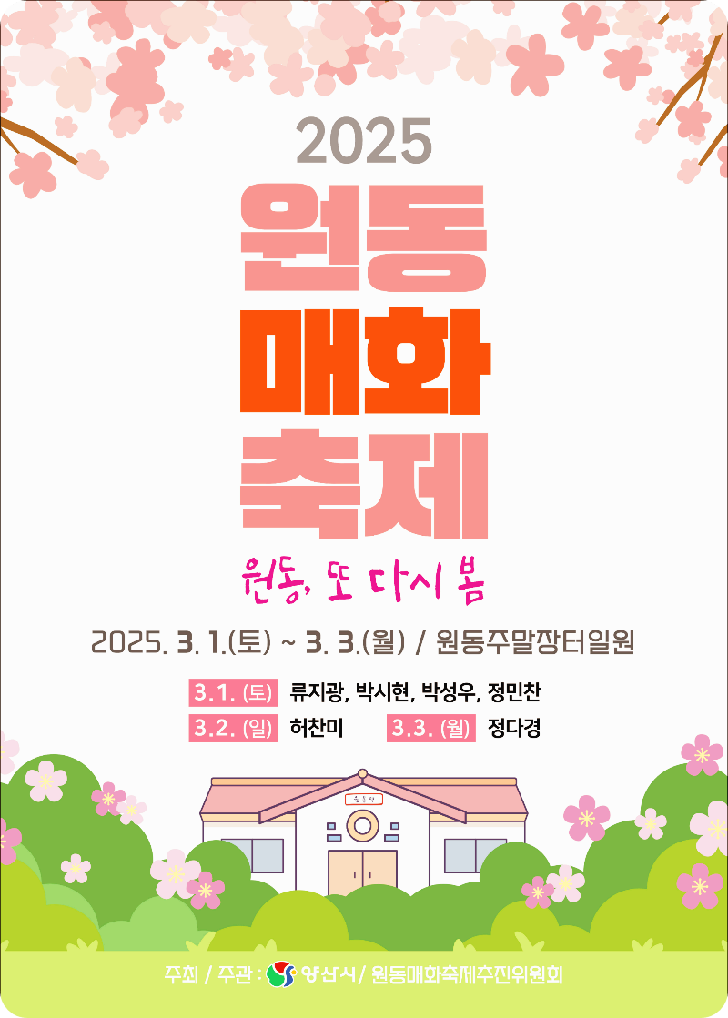 2025 원동매화축제