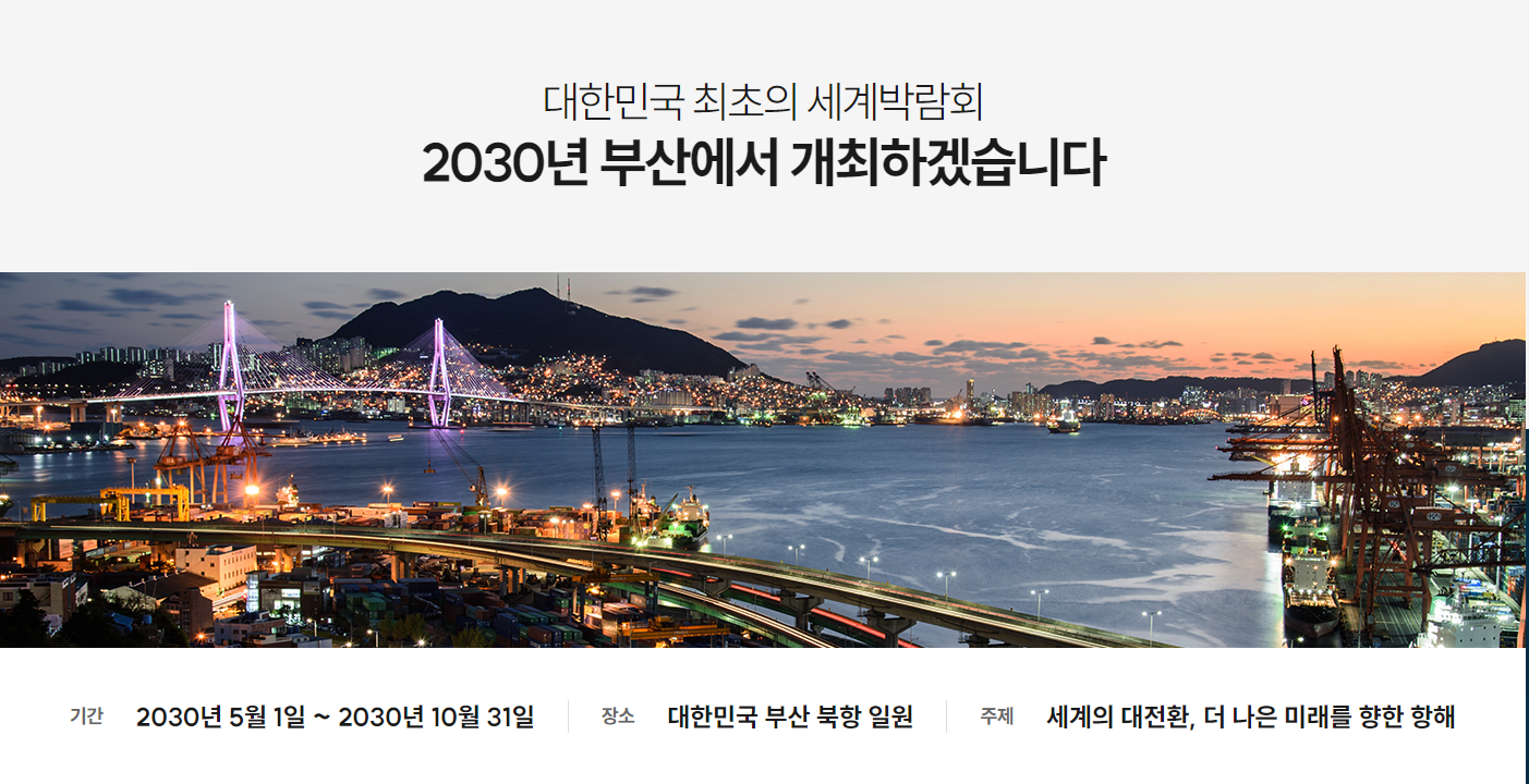 2030부산세계박람회유치