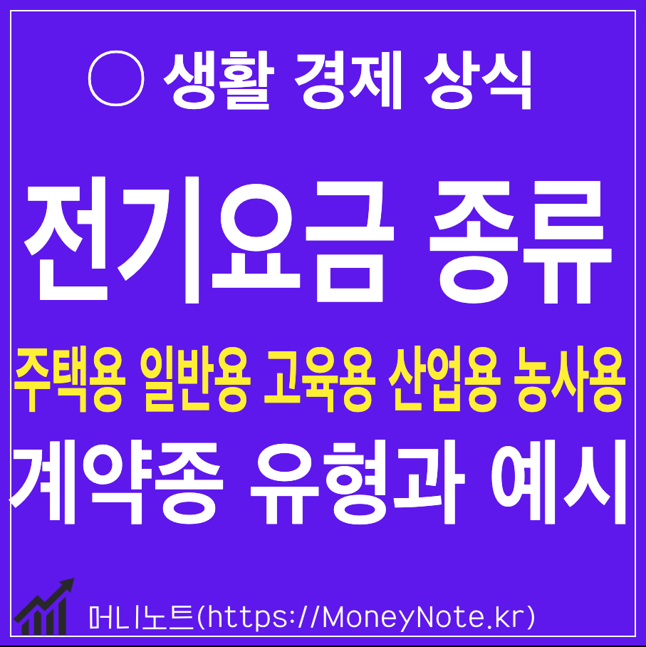 전기요금 종류 계약종 유형과 예시 - 주택용 일반용 교육용 산업용 농사용 구분