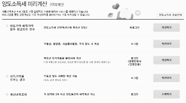 양도소득세 자동 계산 (모의 계산 화면)