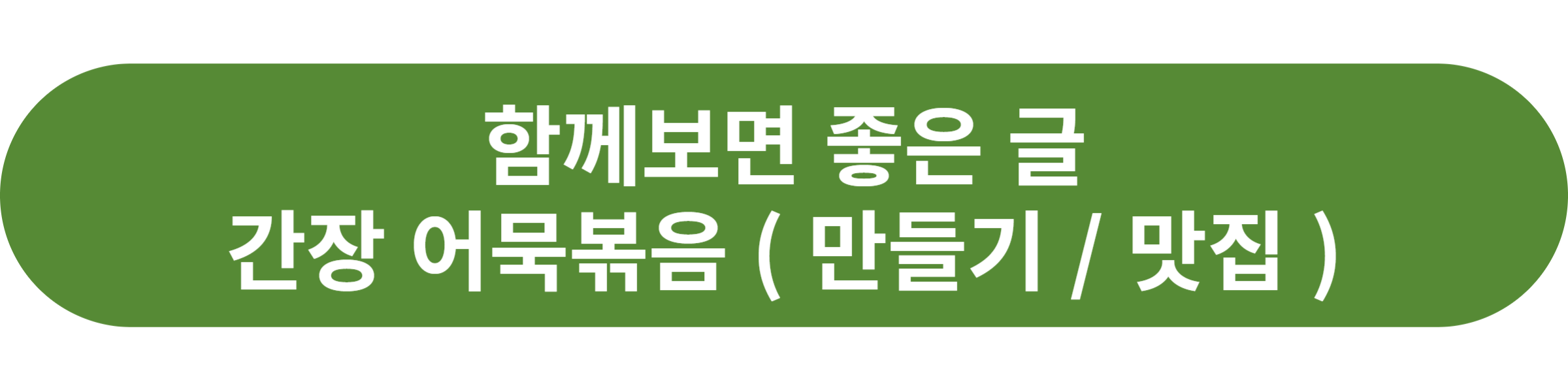 간장 어묵볶음