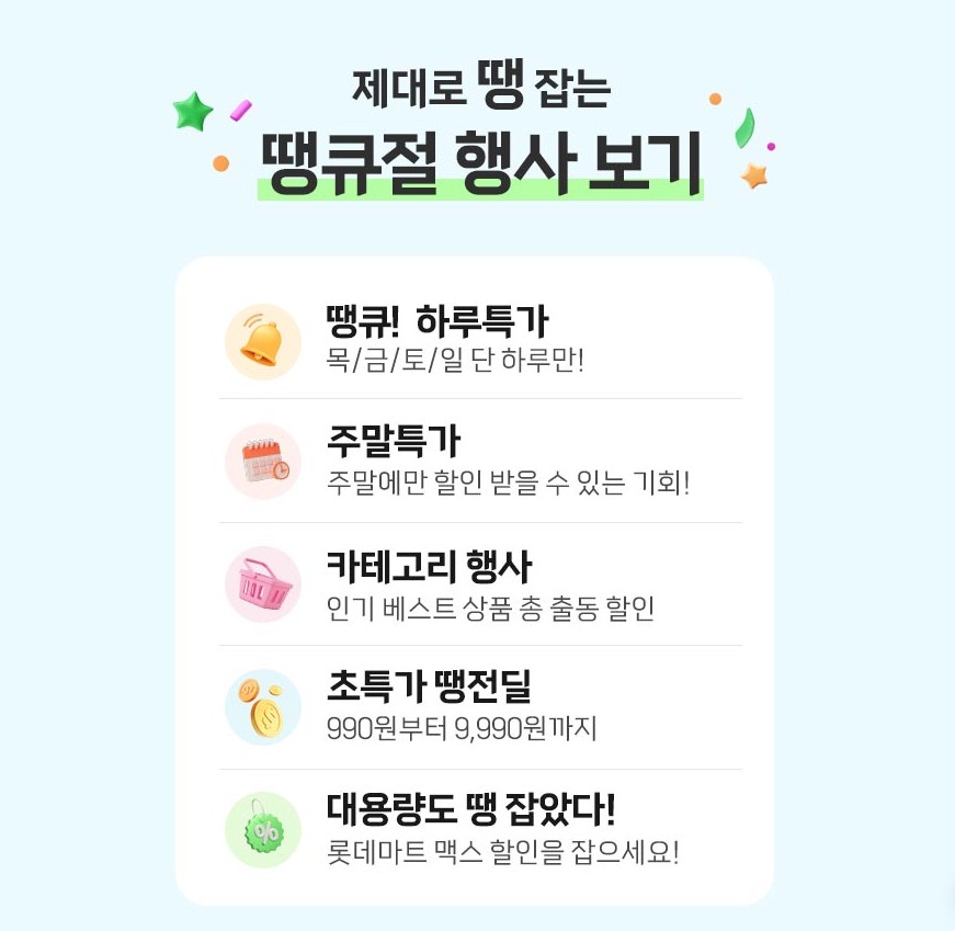 롯데마트 땡큐절3