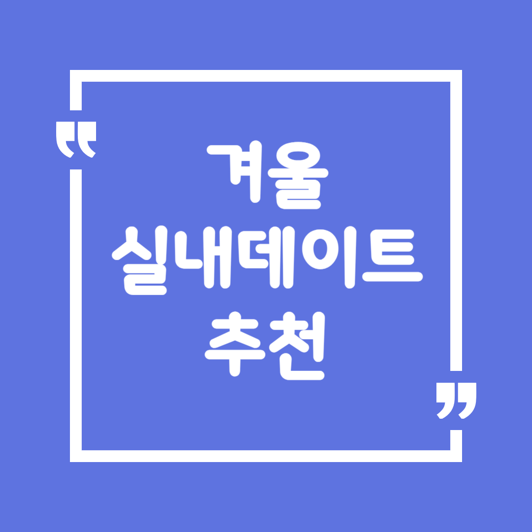 겨울 실내 데이트 추천