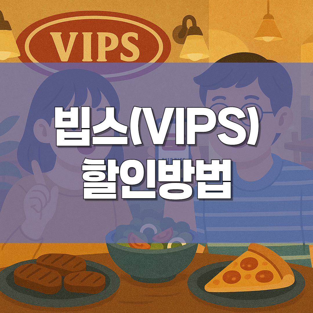 빕스(VIPS) 할인방법