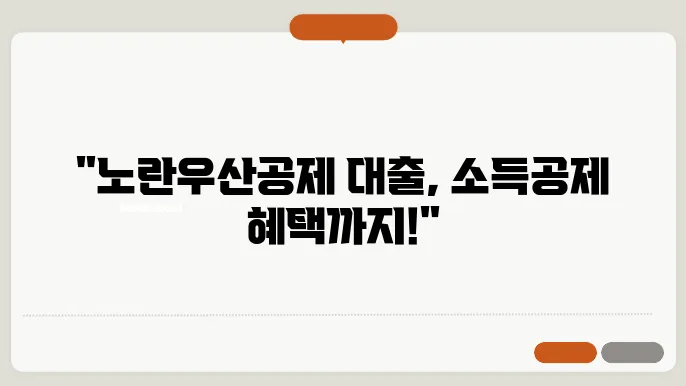 노란우산공제 대출 가입방법 소득공제 한도