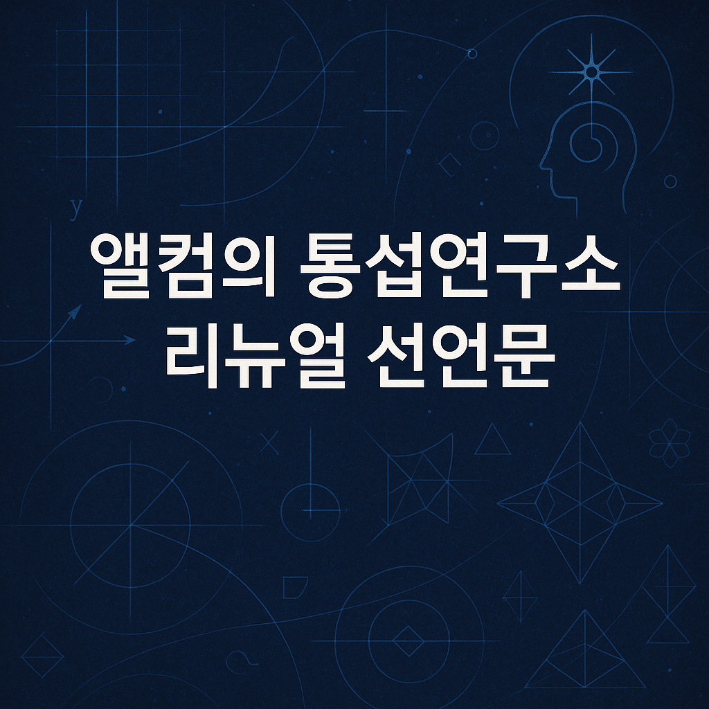 우주 배경 위에 수학적 블루프린트, 벡터 필드, 기하학 패턴, 의식 심볼이 배치된 통섭·우주·의식·수학·철학 콘셉트 썸네일. 중앙에 ‘앨컴의 통섭연구소 리뉴얼 선언문’이 선명하게 적힌 지적·미래지향적 디자인 이미지