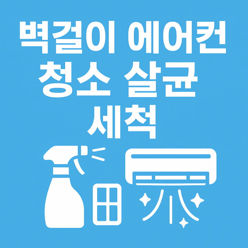 벽걸이 에어컨 청소 살균 세척 방법 및 준비물과 유지 관리 관련사진