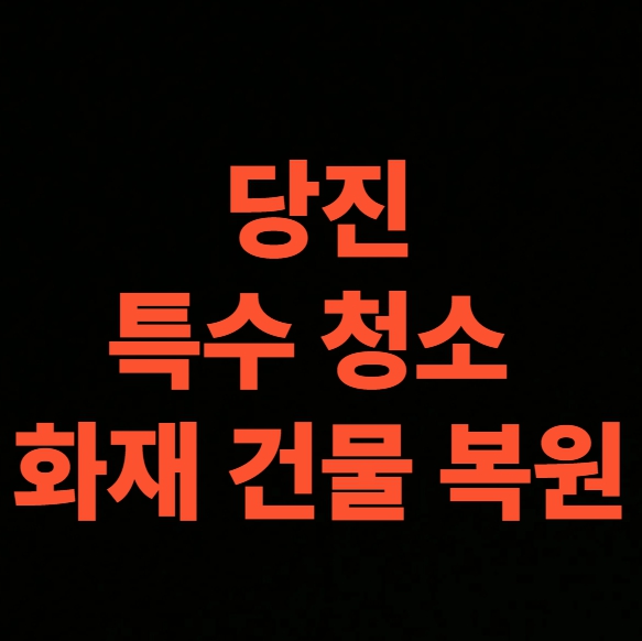 당진 화재청소 전문업체 , 병원 건물 화재복구 비용 총정리