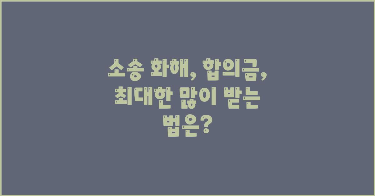 소송 화해: 합의금, 어떻게 받을까?