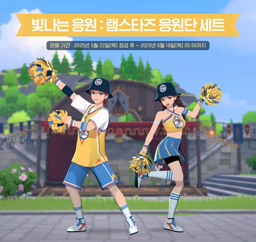 빛나는 응원: 램스타즈 응원단 세트 안내 이미지