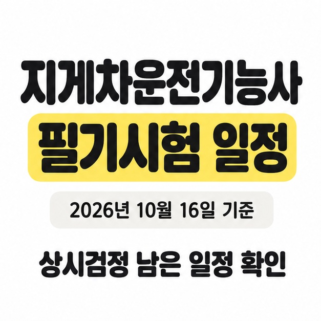 지게차운전기능사 필기시험 일정이라는 제목과 2026년 10월 16일 기준 문구를 표시하고 상시검정의 남은 일정을 안내한 대표 이미지