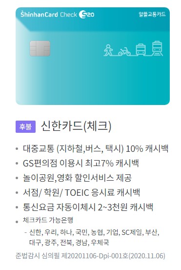 알뜰교통카드 (신용카드&#44; 체크카드) - 신한카드&#44; 우리카드&#44; 하나카드&#44; 티머니&#44; 모바일캐시비&#44; 원패스