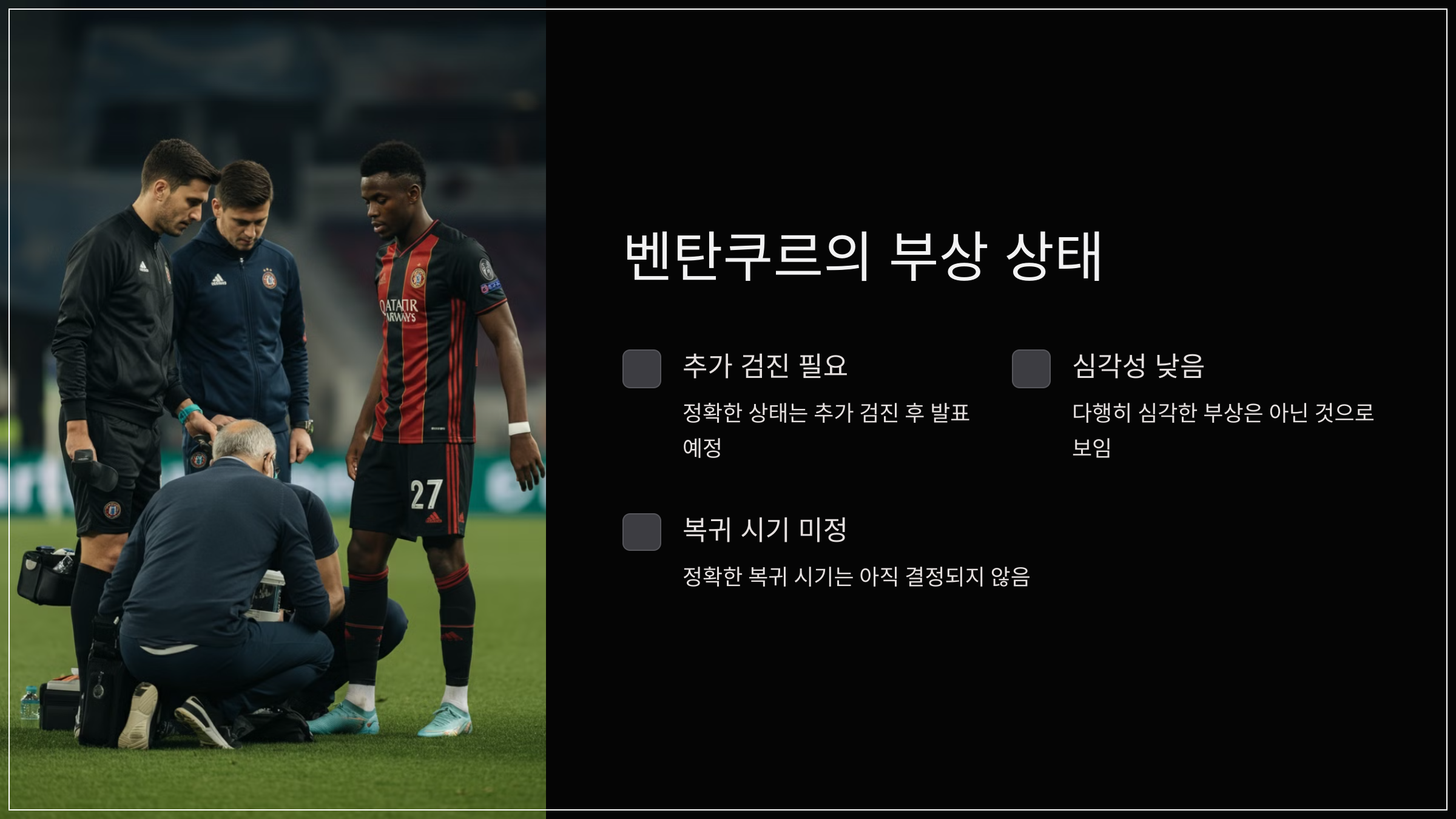 벤탄쿠르의 부상 상태