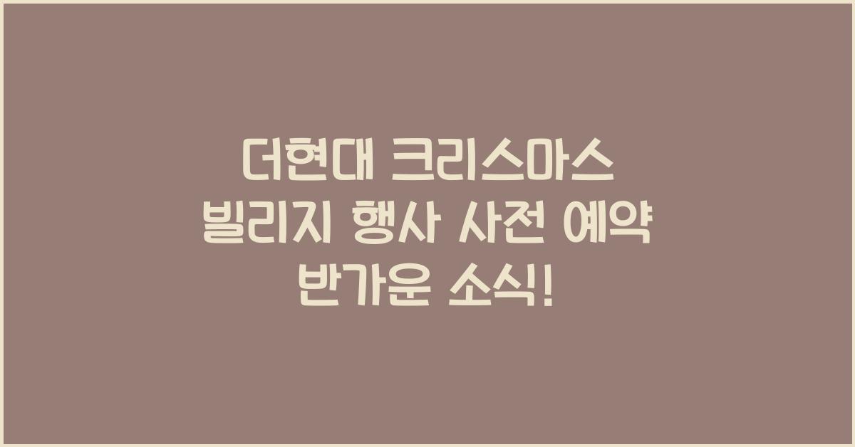 더현대 크리스마스 빌리지 행사 사전 예약