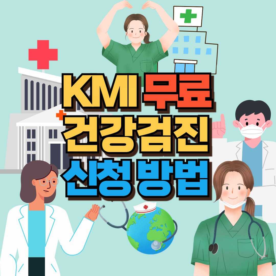 무료 건강검진 포스팅 썸네일