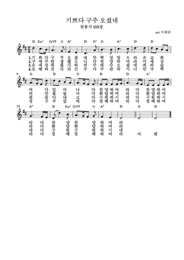 기쁘다 구주 오셨네