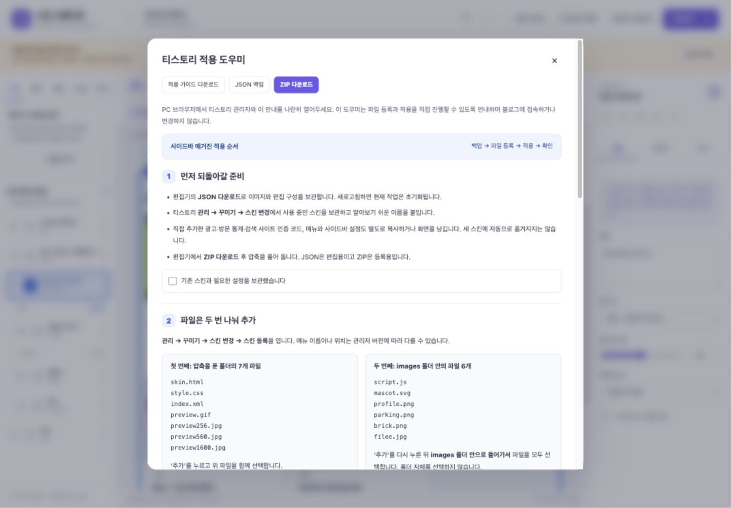 백업, 파일 등록, 적용 순서를 안내하는 티스토리 적용 도우미.