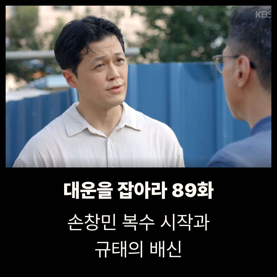 대운을 잡아라 89회 줄거리|손창민 복수 시작과 규태의 배신