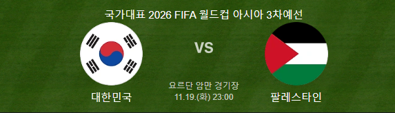 한국 팔레스타인 축구