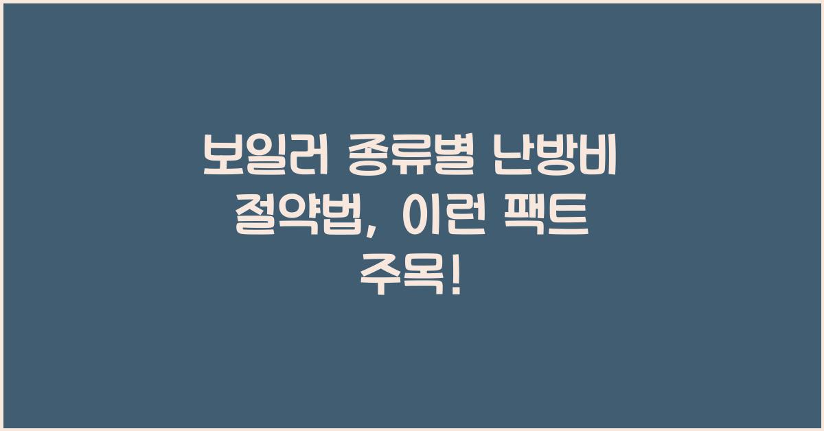 보일러 종류별 난방비 절약법