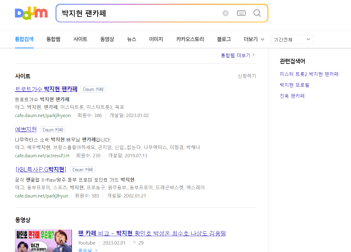 미스터트롯2-박지현-팬카페-다음에-검색한-화면입니다.