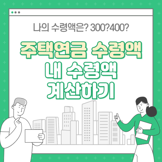 주택연금 수령액 계산 총정리 (일반주택, 오피스텔, 노인복지주택)