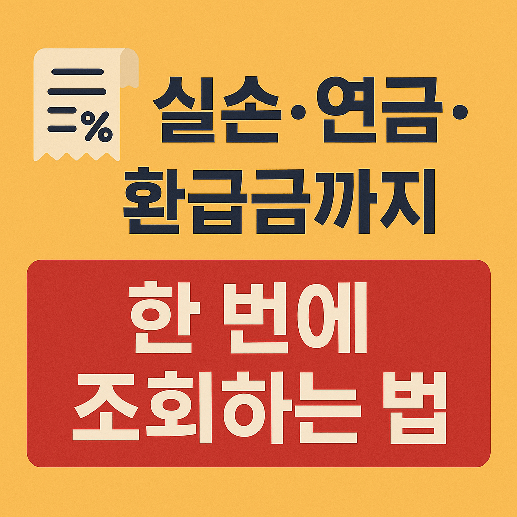 숨은 보험금 조회와 실손보험금 청구 방법을 한눈에 확인하세요