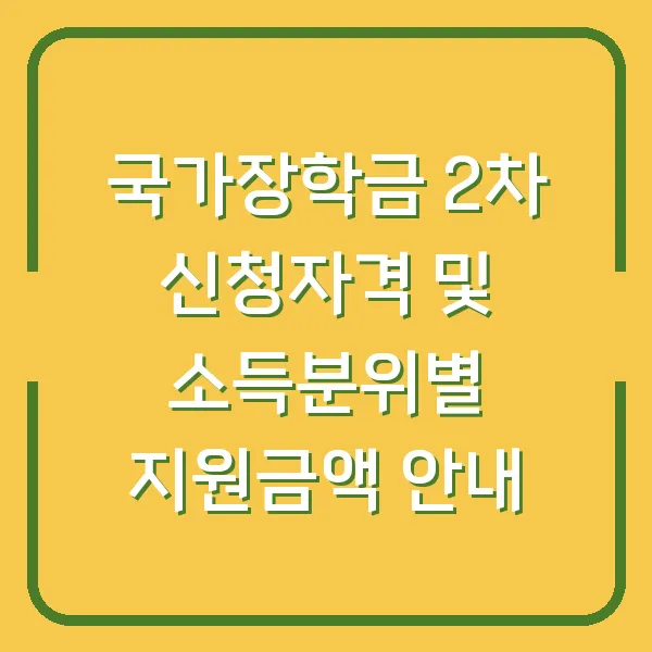 국가장학금 2차 신청자격 및 소득분위별 지원금액 안내