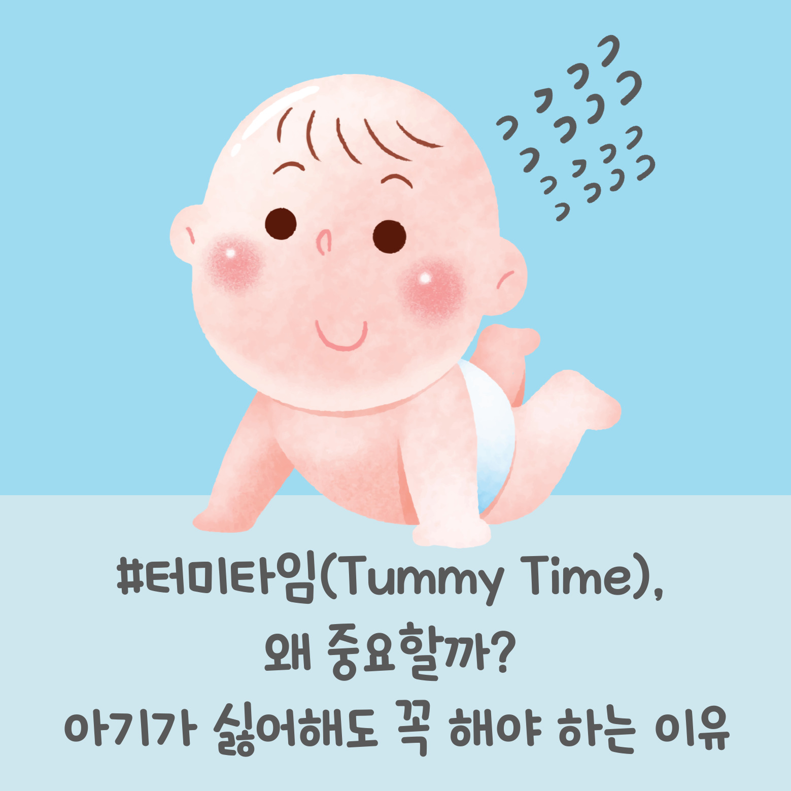 터미타임 Tummy Time 아기 신생아 자세