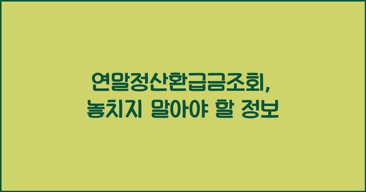 연말정산환급금조회