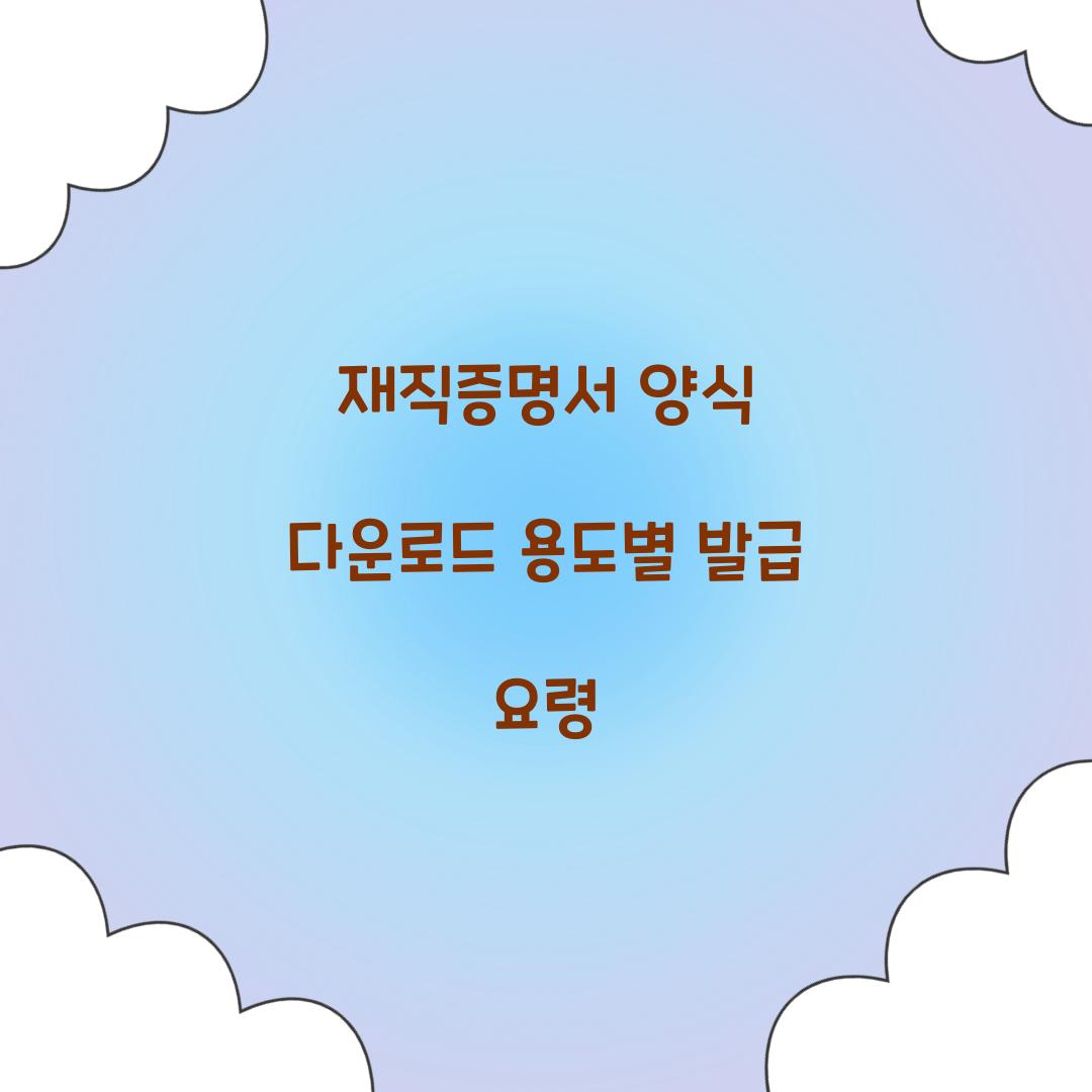재직증명서 양식 다운로드