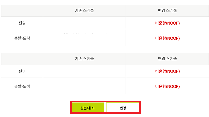 2025 진에어 항공권 예약 변경 및 취소 방법, 취소수수료(국내선, 국제선) 총정리!