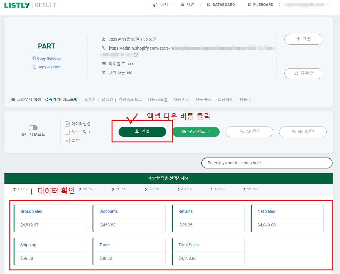 웹사이트 화면 데이터 엑셀로 다운 받는 방법 - 리스틀리