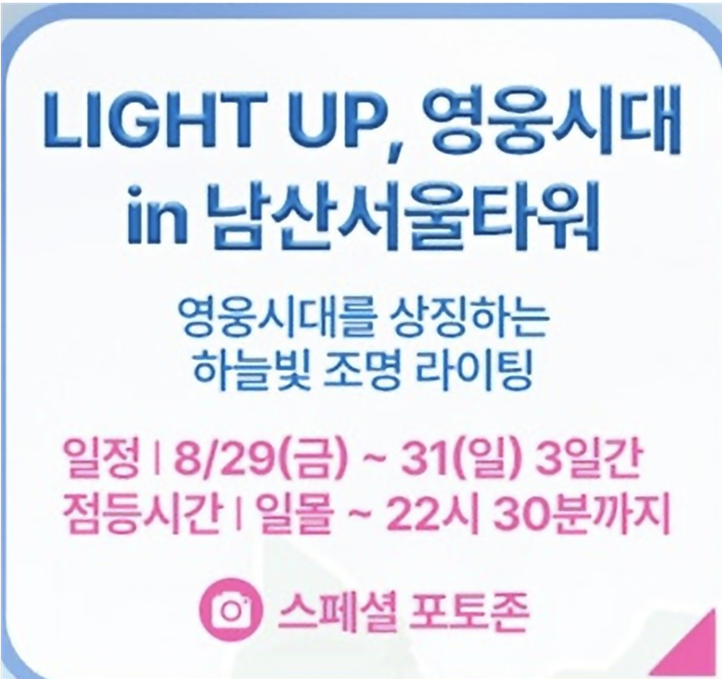 LIGHT UP, 영웅시대 in 남산서울타워