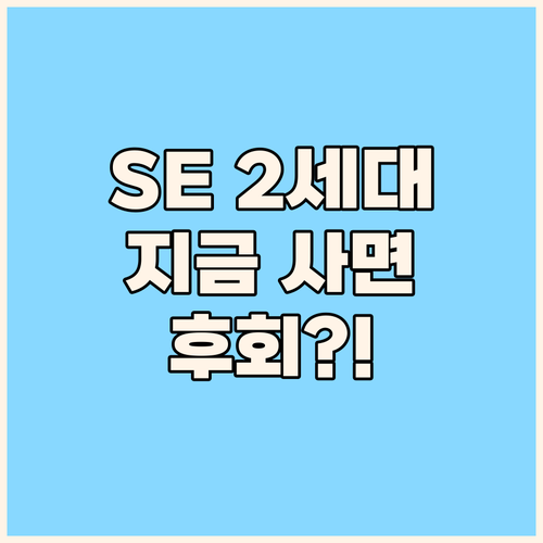 애플워치 SE 2세대, 지금 사면 후..