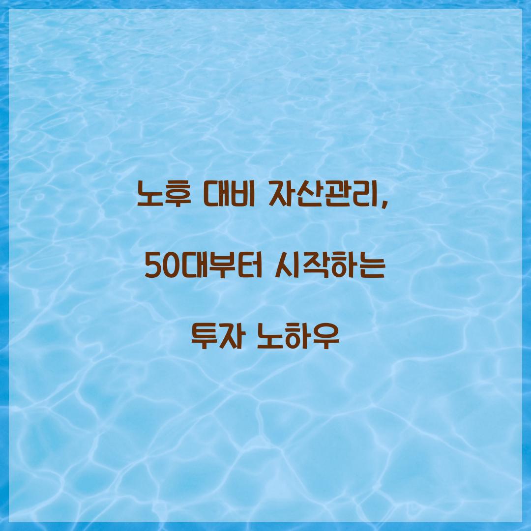 노후 대비 자산관리