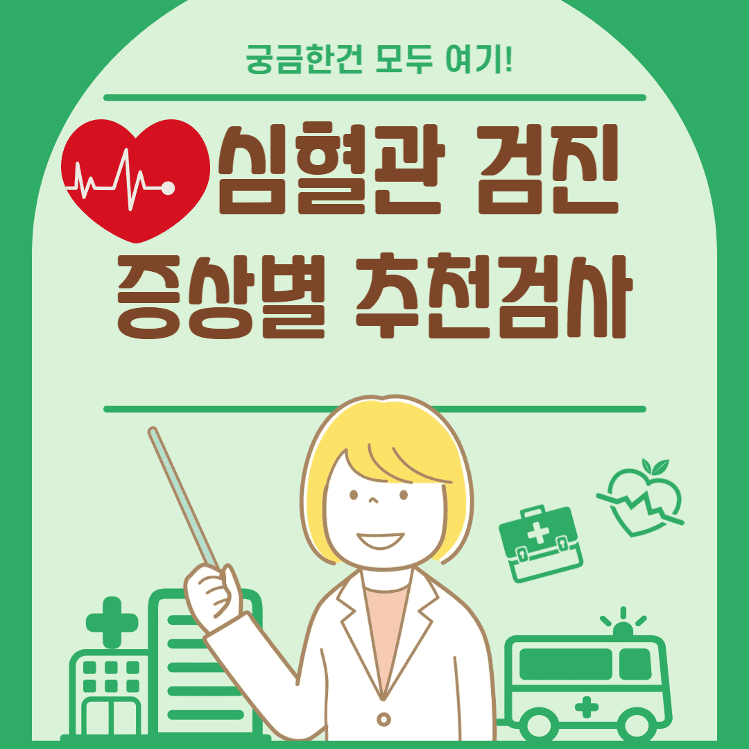 건강검진 심혈관검사 추천