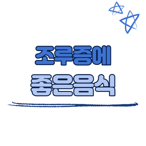 조루증에 좋은 음식