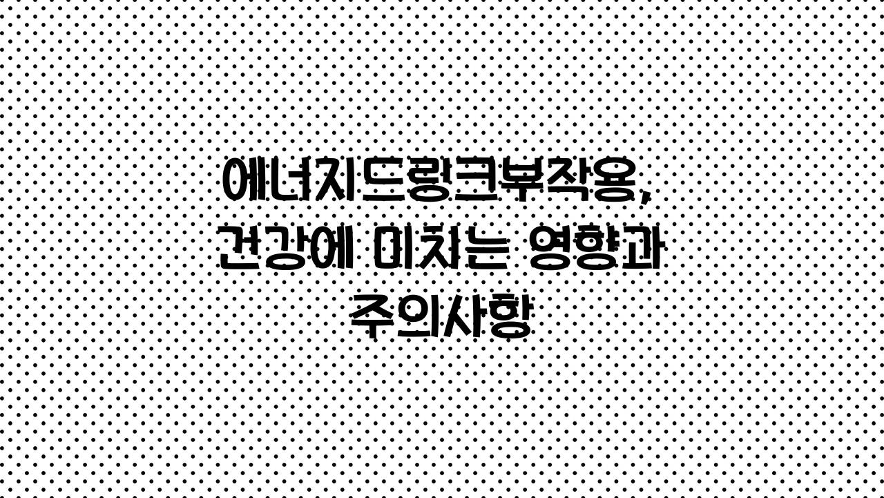 에너지드링크부작용