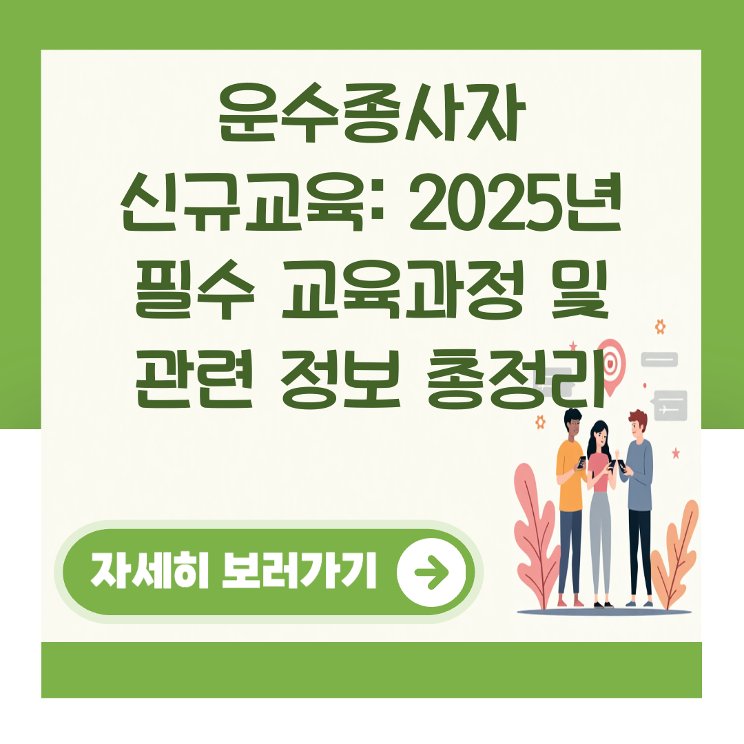 운수종사자 신규교육: 2025년 필수 교육과정 및 관련 정보 총정리 대표 이미지